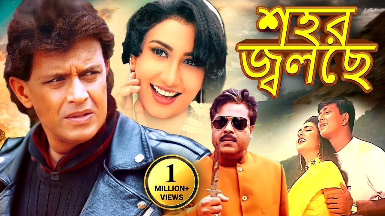 শহর জ্বলছে  - মিঠুন | Superhit Bangla Movie | Mithun, Siddhanta, Vijay Mohanti, Jyoti | Sahor Jolche