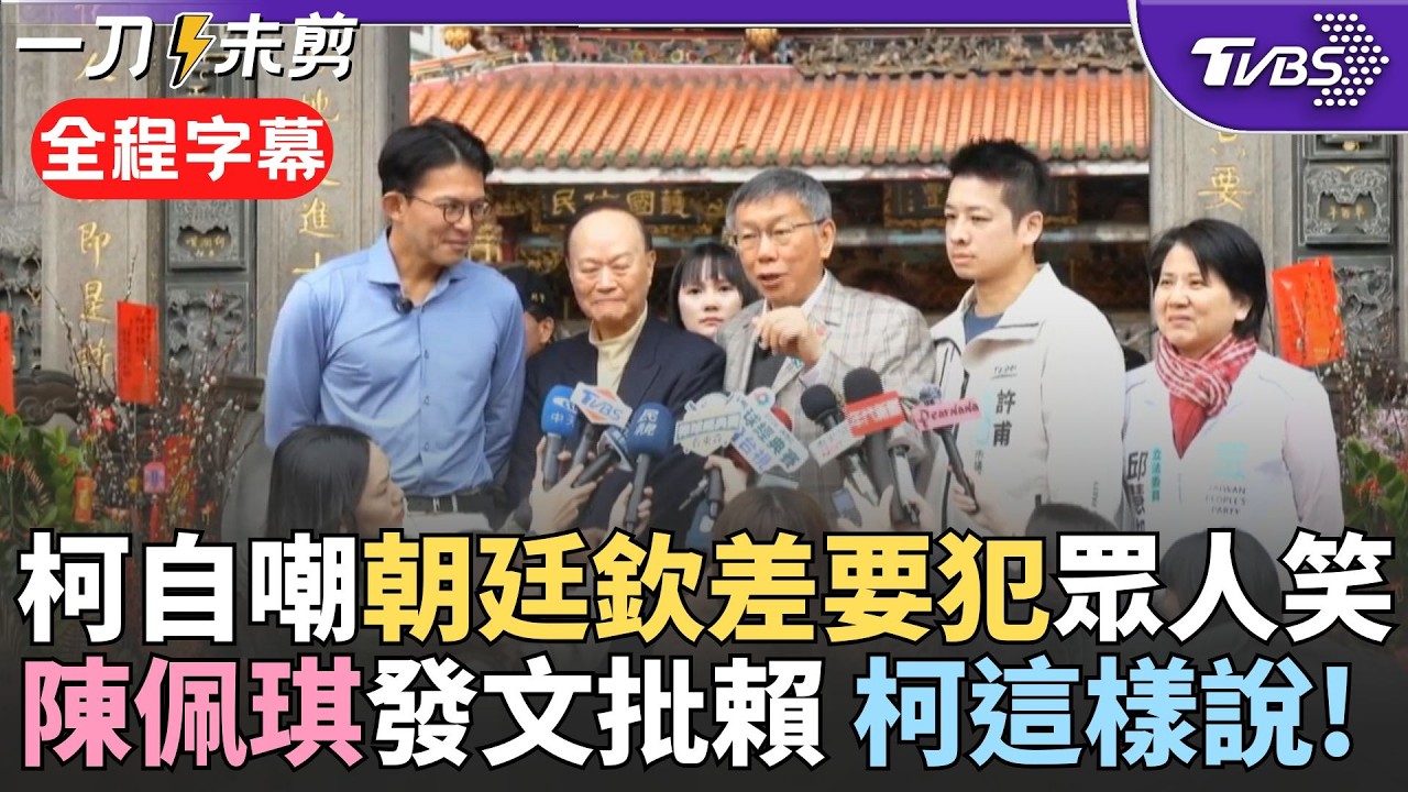 【全程字幕】柯文哲下軍令狀:6席議員全壘打! 柯文哲拜年喊慘自稱