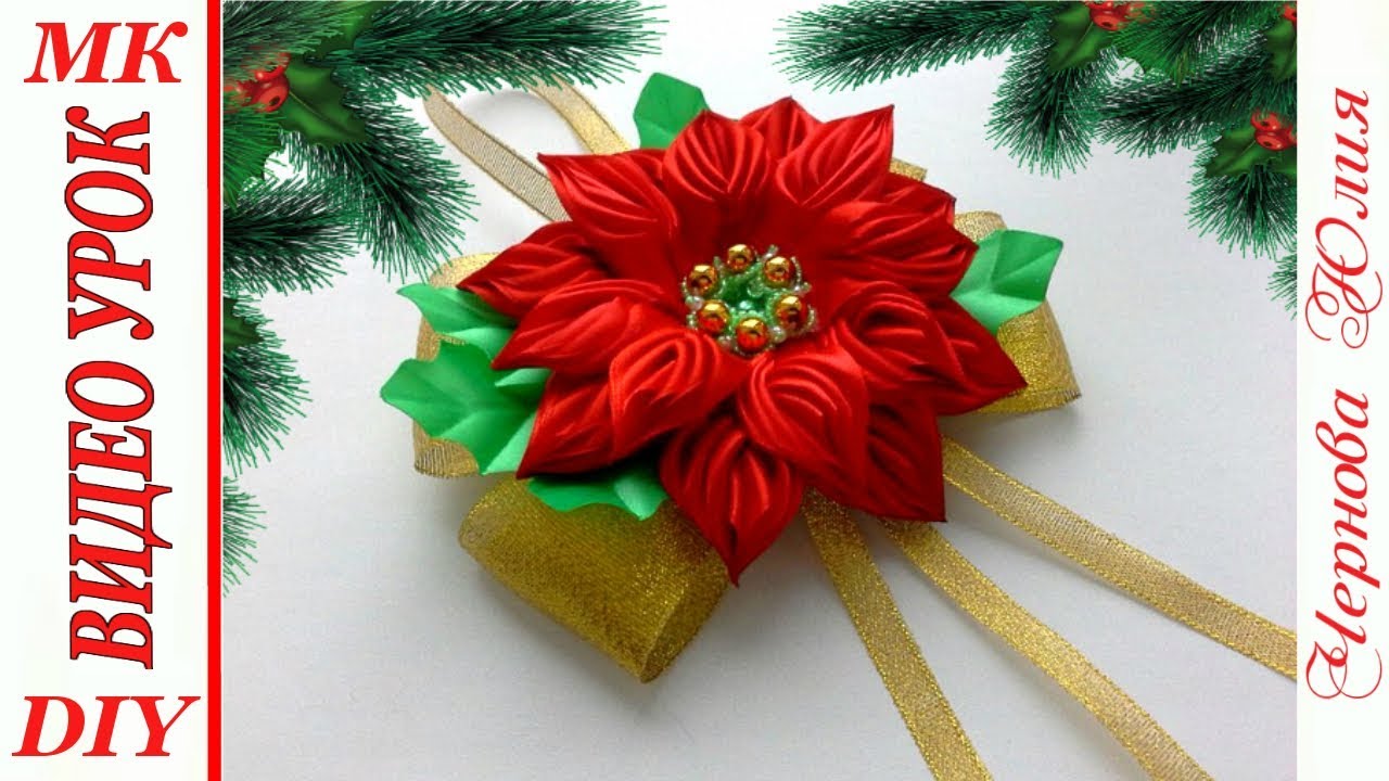 ПУАНСЕТТИЯ - РОЖДЕСТВЕНСКАЯ ЗВЕЗДА, МК/DIY Poinsettia. The Christmas Flower/ДЕКОР НА ЕЛКУ