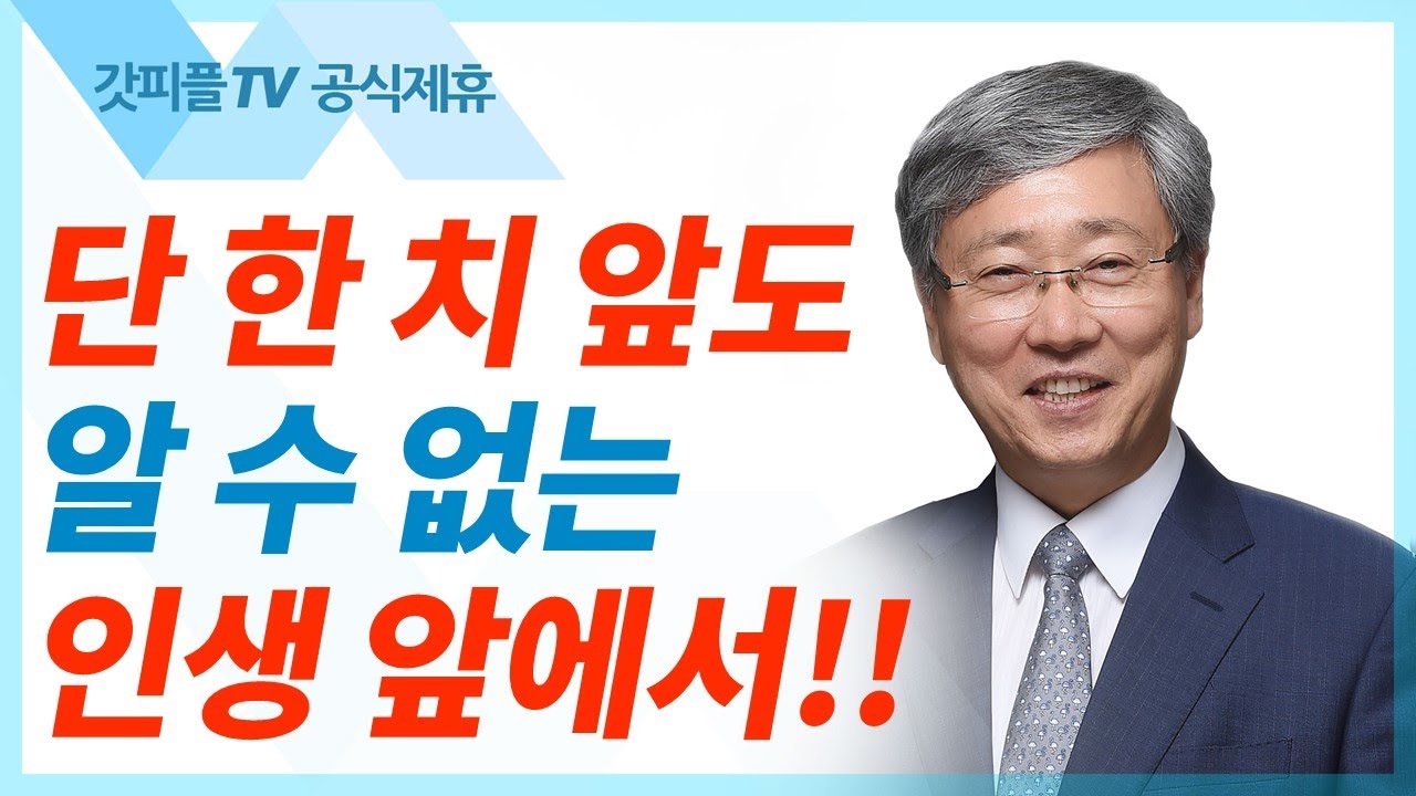 유기성 목사 선한목자교회 | 나는 무엇을 갈망하는가? - 주일설교 : 갓피플TV [공식제휴]