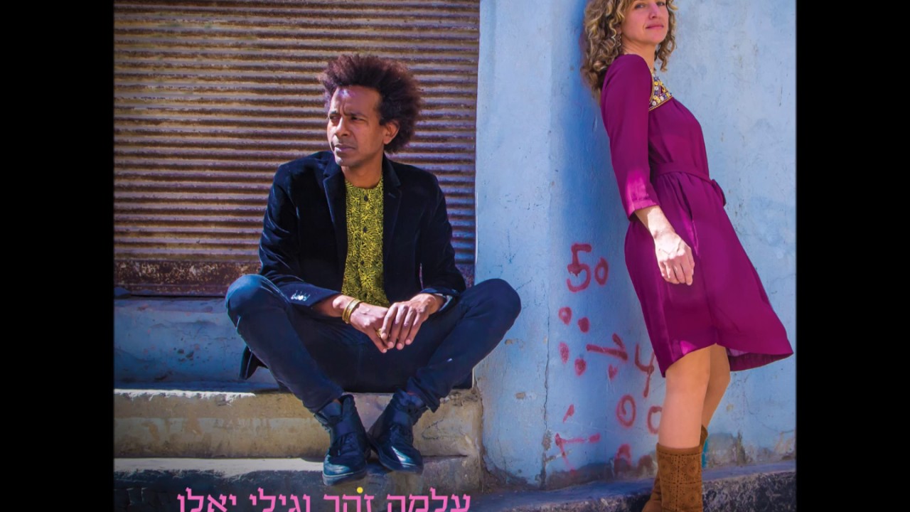 עלמה זהר וגילי יאלו ❖ תפתח ❖ חדש!