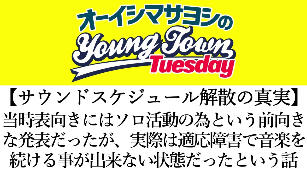 【サウスケ解散の真実】当時表向きにはソロ活動の為と前向きな発表だったが実際は適応障害でバンドを続ける事が困難だったという話【切り抜き/オーイシマサヨシのヤングタウン第52回放送(2022/9/27)】