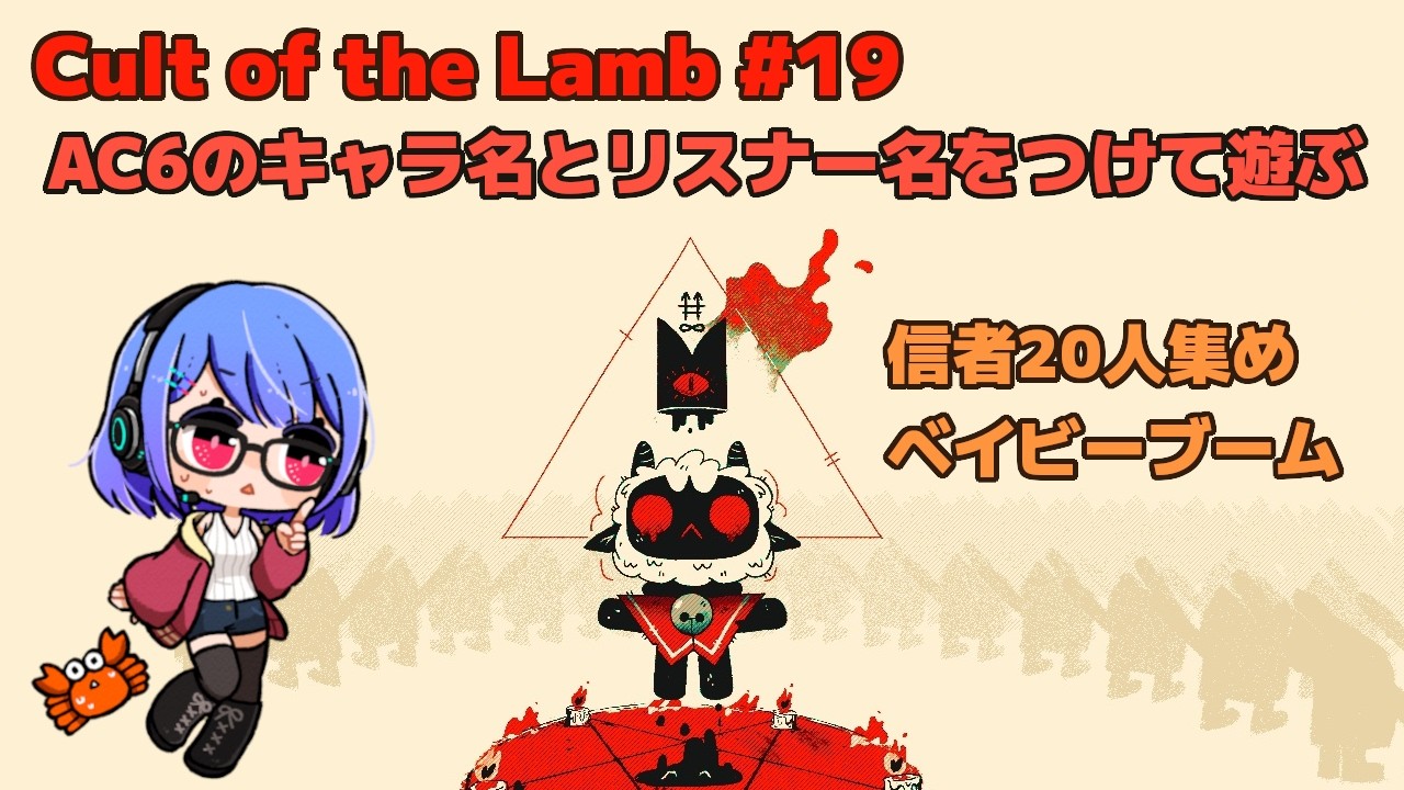 【Cult of the Lamb】AC6のキャラ名とリスナー名つけて遊ぶ P19