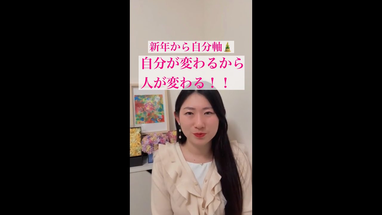 新年から自分軸！自分が変わるから人が変わる！