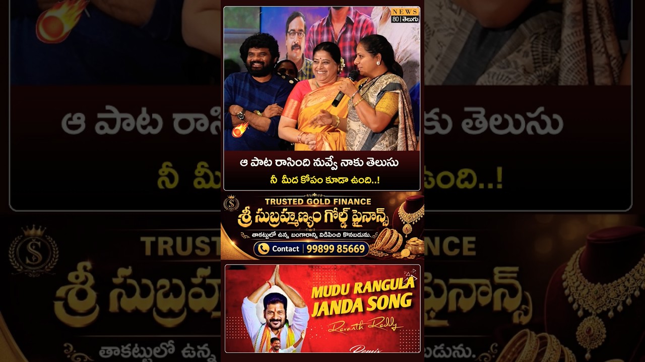 ఒక్క పాటతో CM చేసినవ్..! Kavitha About Charan Arjun Over Revanth Reddy Mudu Rangula Jenda Song