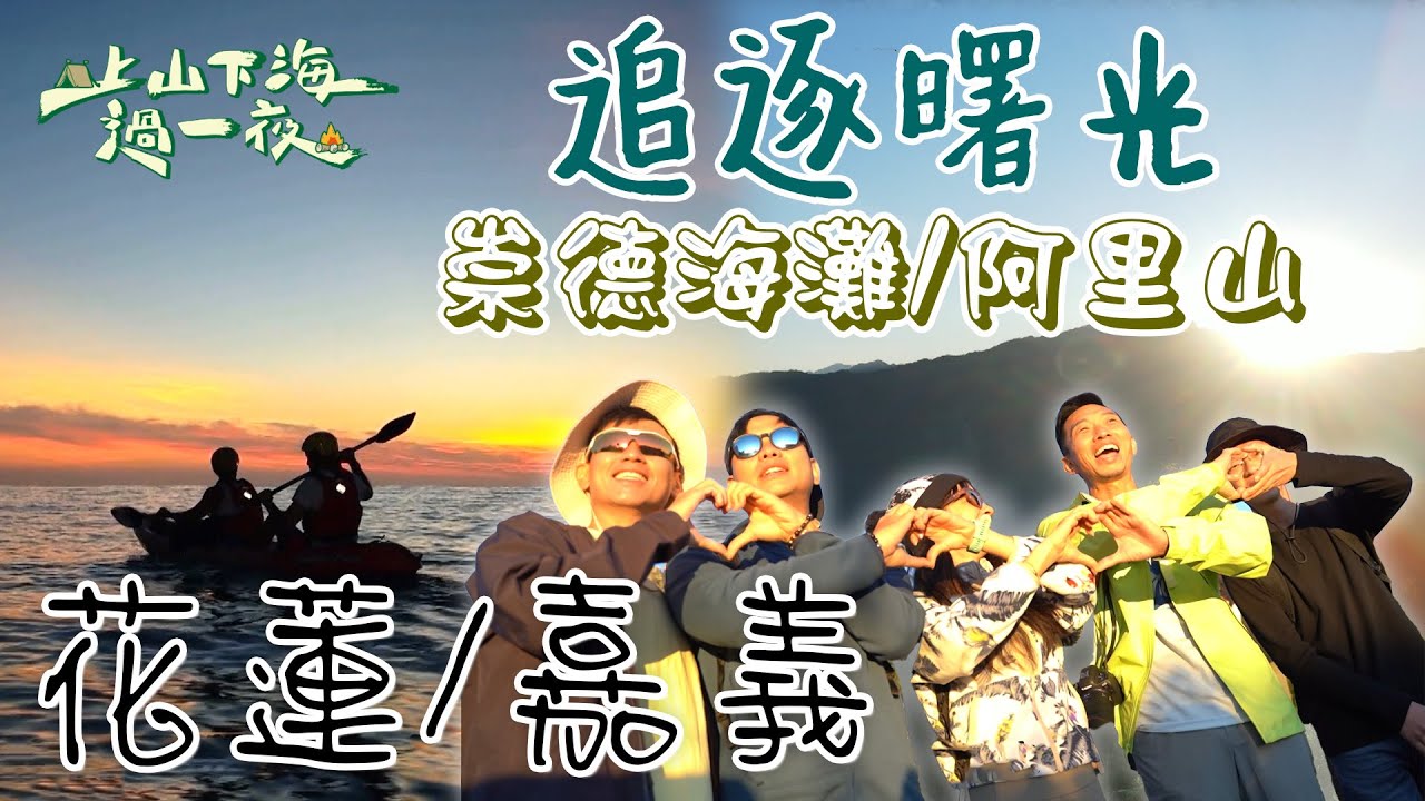 【旅遊推薦】台灣花蓮&嘉義｜追逐第一道曙光看日出好去處 讓世界看見台灣美 海邊山上都有美景 ｜崇德海灘&阿里山｜上山下海過一夜 合集