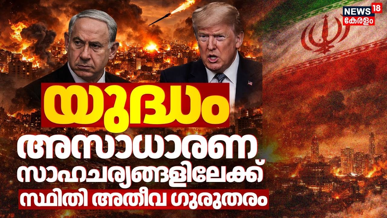 യുദ്ധം അസാധാരണ സാഹചര്യങ്ങളിലേക്ക്; സ്ഥിതി അതീവ ഗുരുതരം ; വൻ ആശങ്ക | Iran Israel War | Trump | N18G