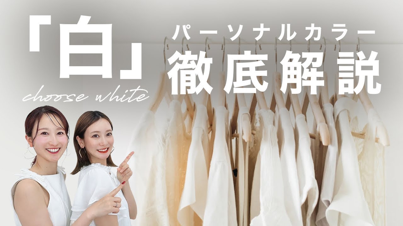 【パーソナルカラー】プロが徹底解説！あなたに似合う”白”の選び方🤍