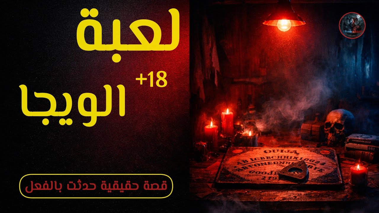 قصص حقيقية بتحكي عن لعبة ويجا😧وناس جربتها فعلًا وحكوا تجارب غريبة ومرعبة حصلت معاهم😱⁉️