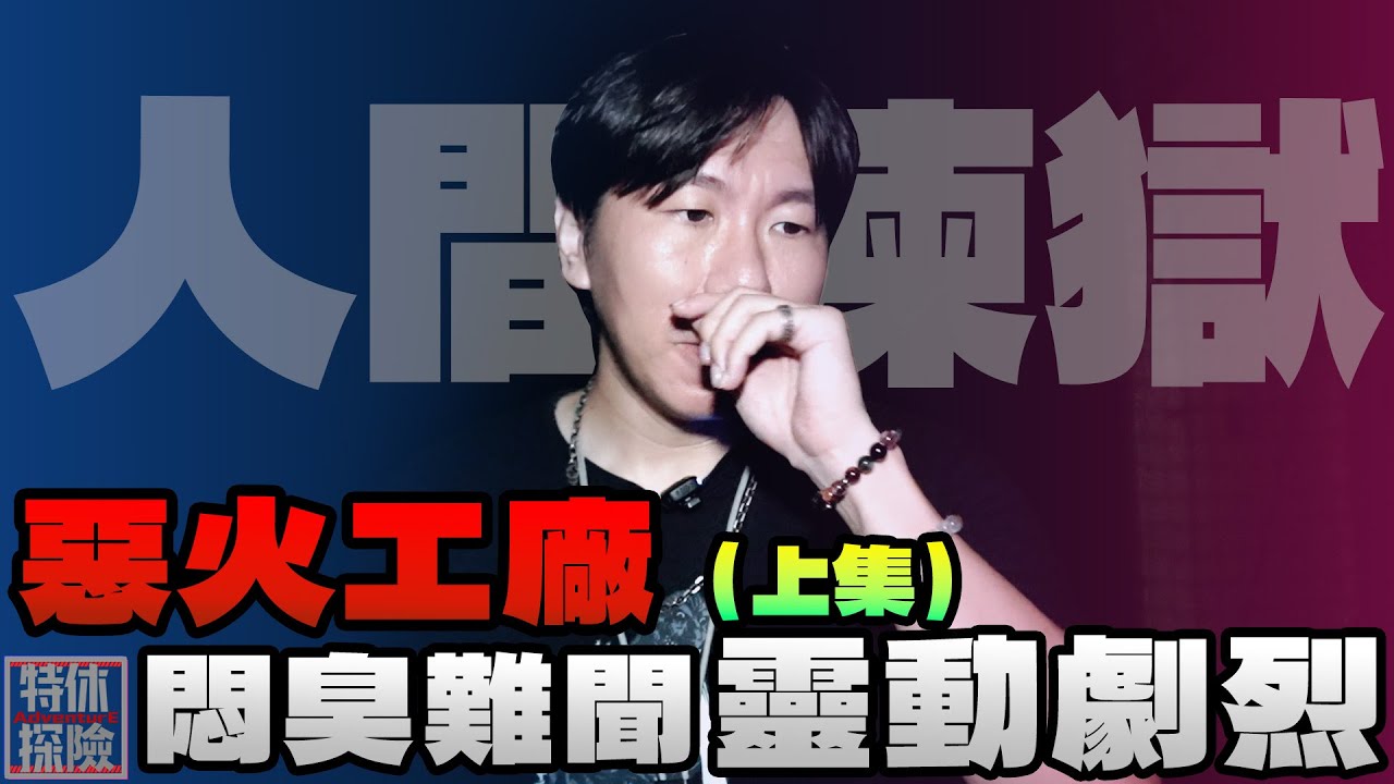 惡火工廠 鬼遮眼太扯了！【特休探險】