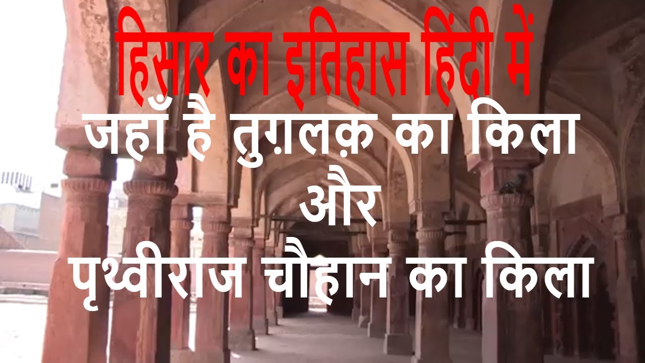 Hisar Full History| हिसार का इतिहास इन हिंदी | Tughlaq fort hisar| Prithviraj Chauhan ki quila|thaat