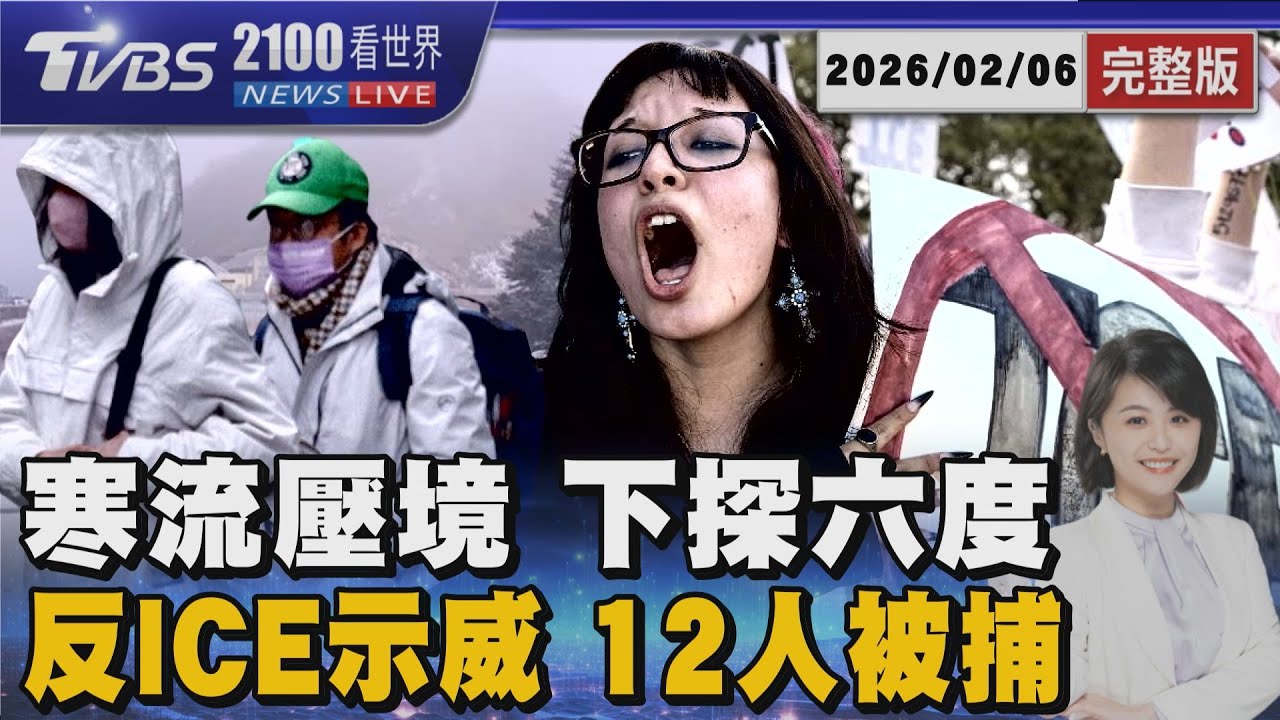 全台急凍 下探6度「這時段最冷」 罷課停學! 哥大12人被捕 庫克重話砲轟ICE 20260206｜2100TVBS看世界完整版｜TVBS新聞@TVBSNEWS01