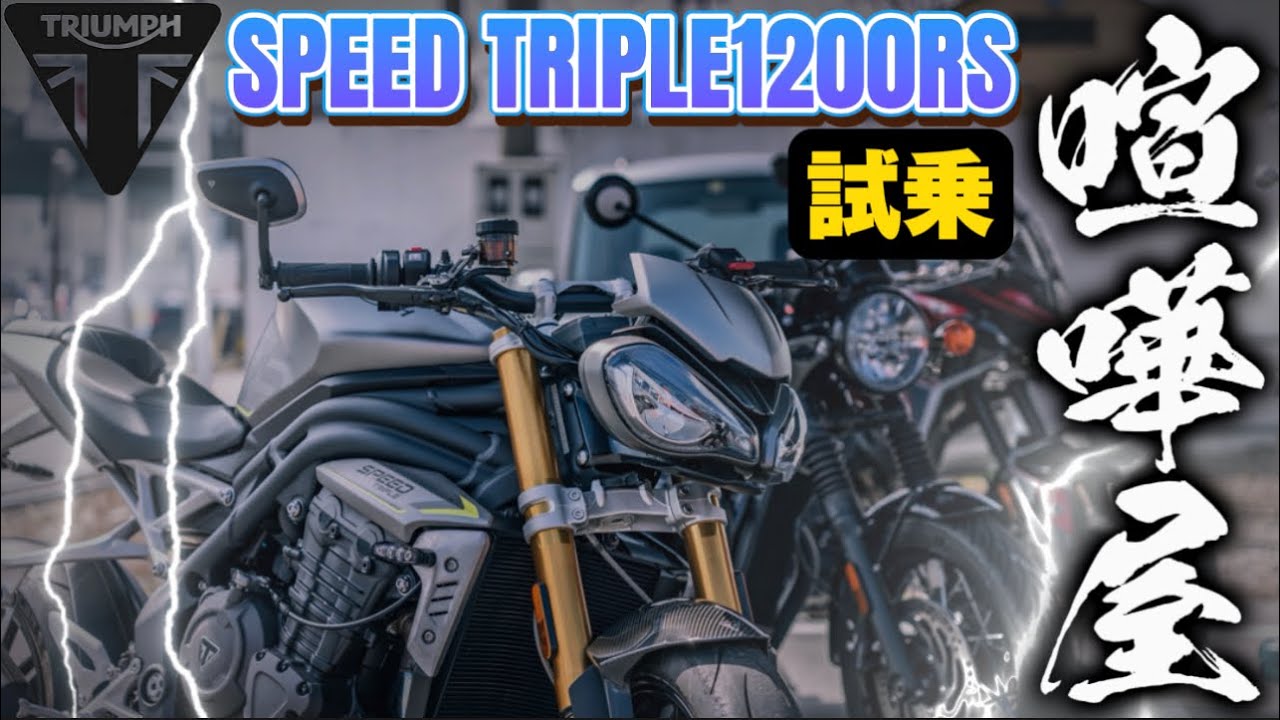 【試乗】喧嘩番長スピードトリプル1200RSがヤバすぎた！トライアンフ@motolab104
