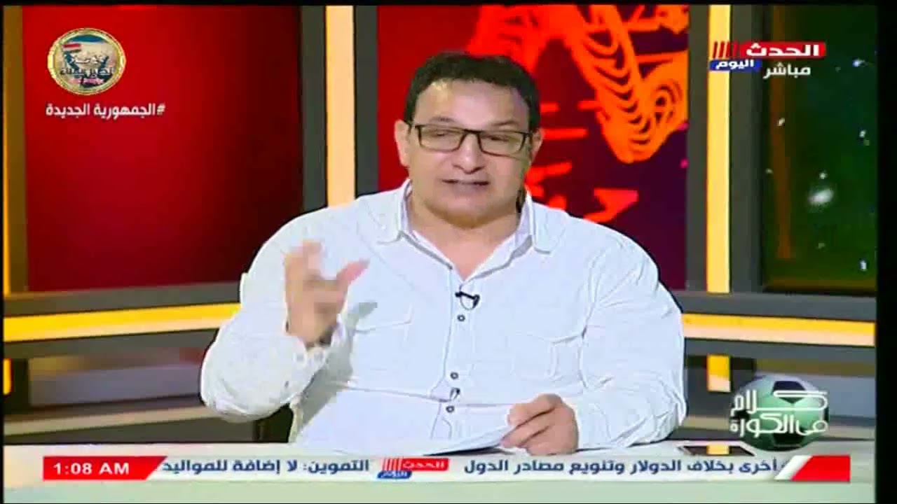 كابتن الأهلي ينسحب عالهواء بعد مشادة ساخنة مع عفت نصار واحمد جمال يخرج لفاصل