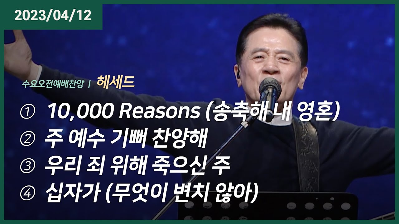 10,000 Reasons +주 예수 기뻐 찬양해 +우리 죄 위해 죽으신 주 +십자가 | 오륜교회 헤세드 (2023-04-12)