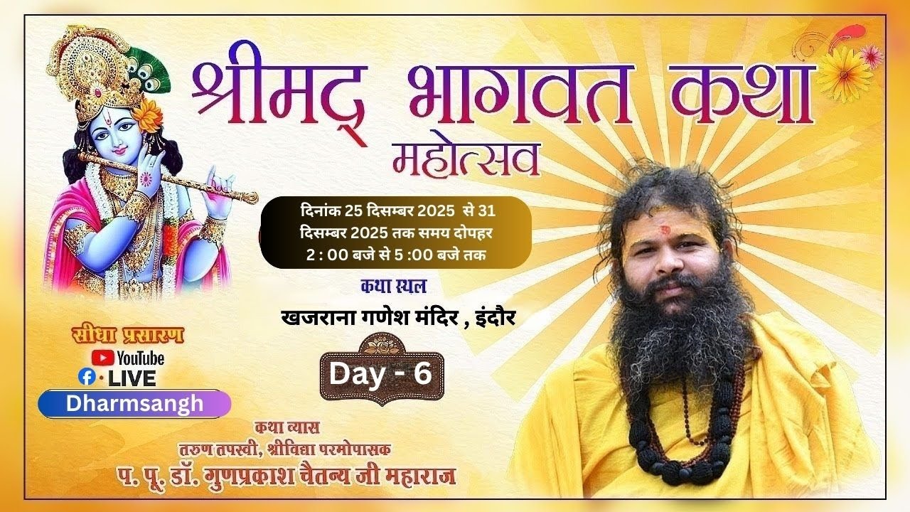 🔴LiVE - श्रीमद भागवत कथा || डॉ गुणप्रकाश चैतन्य जी महाराज || खजराना गणेश मंदिर , इंदौर  || DAY-6 ||