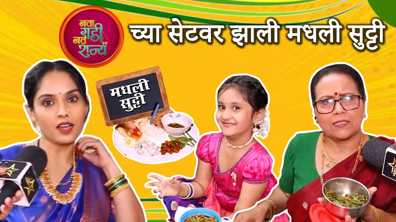 'नवा गडी नवं राज्य'च्या सेटवर झाली मधली सुट्टी I Nava Gadi Nava Rajya I  Hunch Media