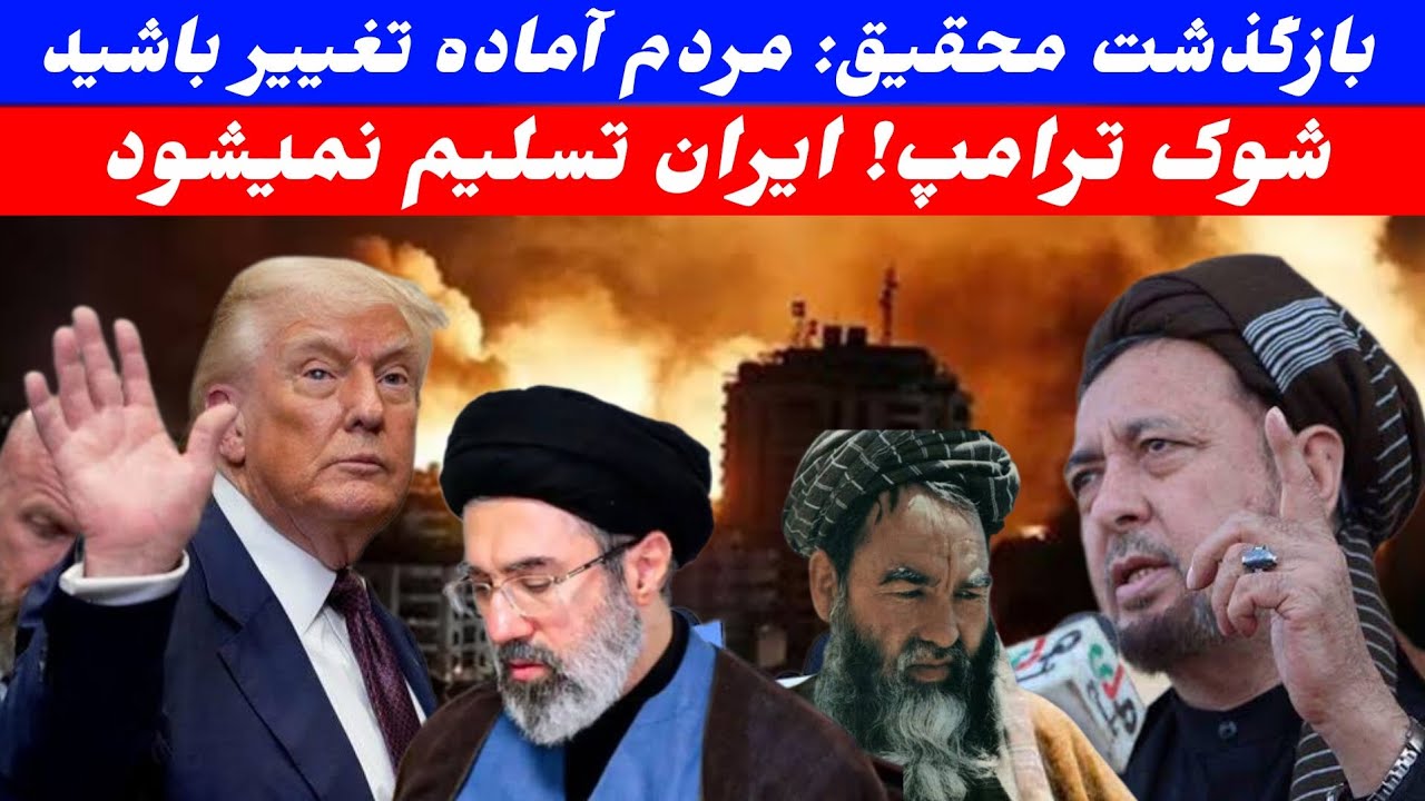 اخطار محقیق به مردم آماده تغییر باشید سکوت طالبان در سالگرد مزاری، نامیدی ترامپ از تغییر رژیم ایران 