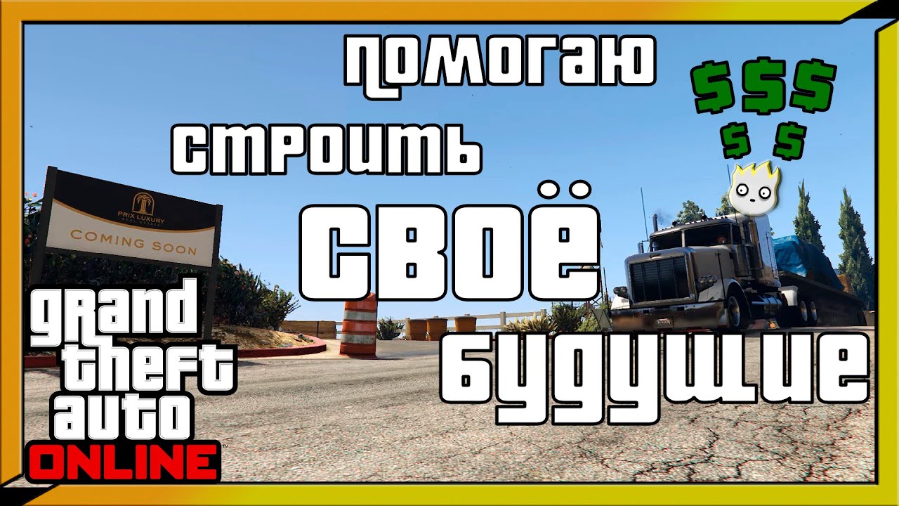 GTA Online на грани срыва: Как я заставил строителей работать
