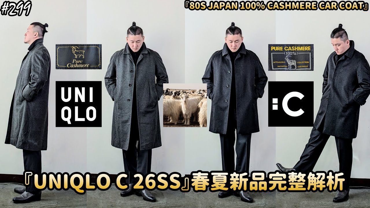 【穿搭人】「UNIQLO C 26SS春夏新品解析」｜冬季就是要CASHMERE!!!｜80s「100%Cashmere」頂級日本百貨訂製款羊絨大衣｜ユニクロ｜草帽人ROCK's LIFESTYLE