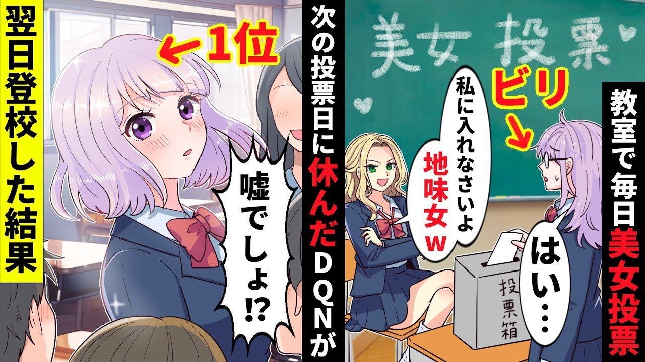 【漫画 総集編】学校の一軍女子のせいでクラス投票で毎月美女ランクを可視化することに。陰キャの私は毎回最下位…かと思いきや!【ソプラノ漫画】【漫画】【マンガ動画】