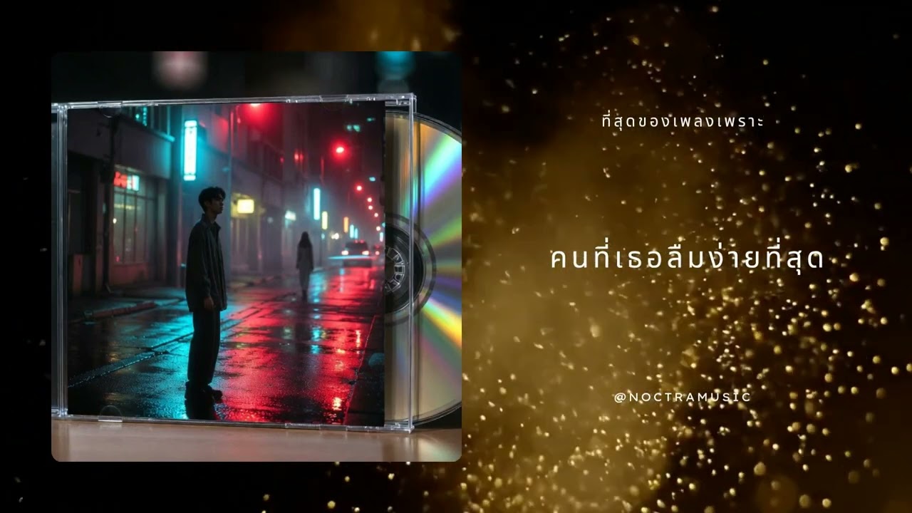 คนที่เธอลืมง่ายที่สุด - เพลงใหม่ที่โดนใจที่สุด 2026