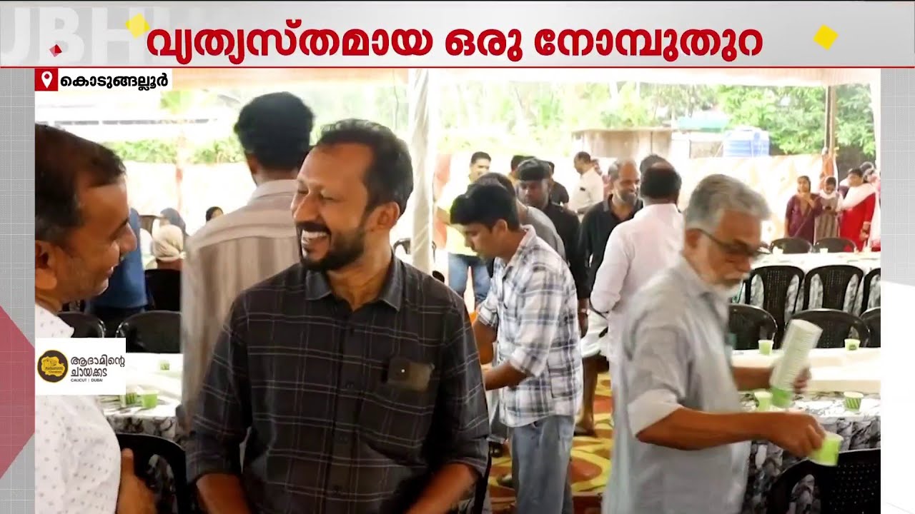 അന്നമൂട്ടാനിഷ്ടമുള്ള അമ്മയുടെ മരണാനന്തര ചടങ്ങിന് നോമ്പുതുറ ഒരുക്കി മക്കള്‍; ഇത് സ്‌നേഹക്കാഴ്ച