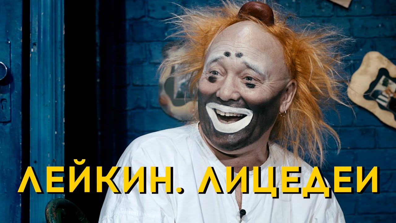 ЛЕЙКИН. Фильм о театре 