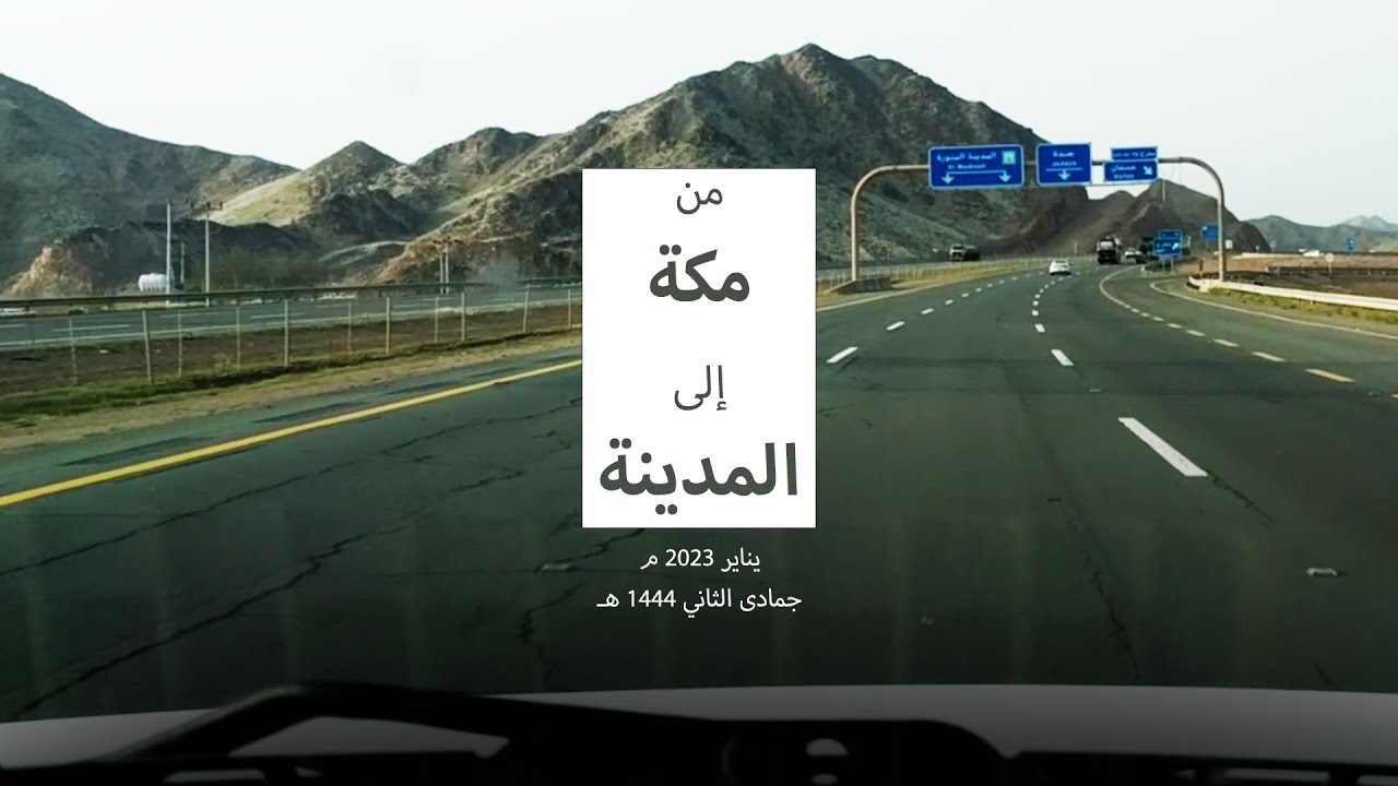 الطريق من مكة المكرمة إلى المدينة المنورة - يناير 2023 / جمادى الثاني 1444