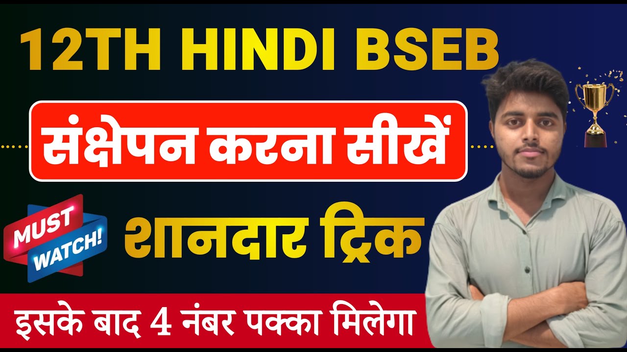 हिंदी में संक्षेपण करने का ट्रिक | Class 12 Hindi Sankshepan Kaise Karen | Sankshepan Karne Ki Trick