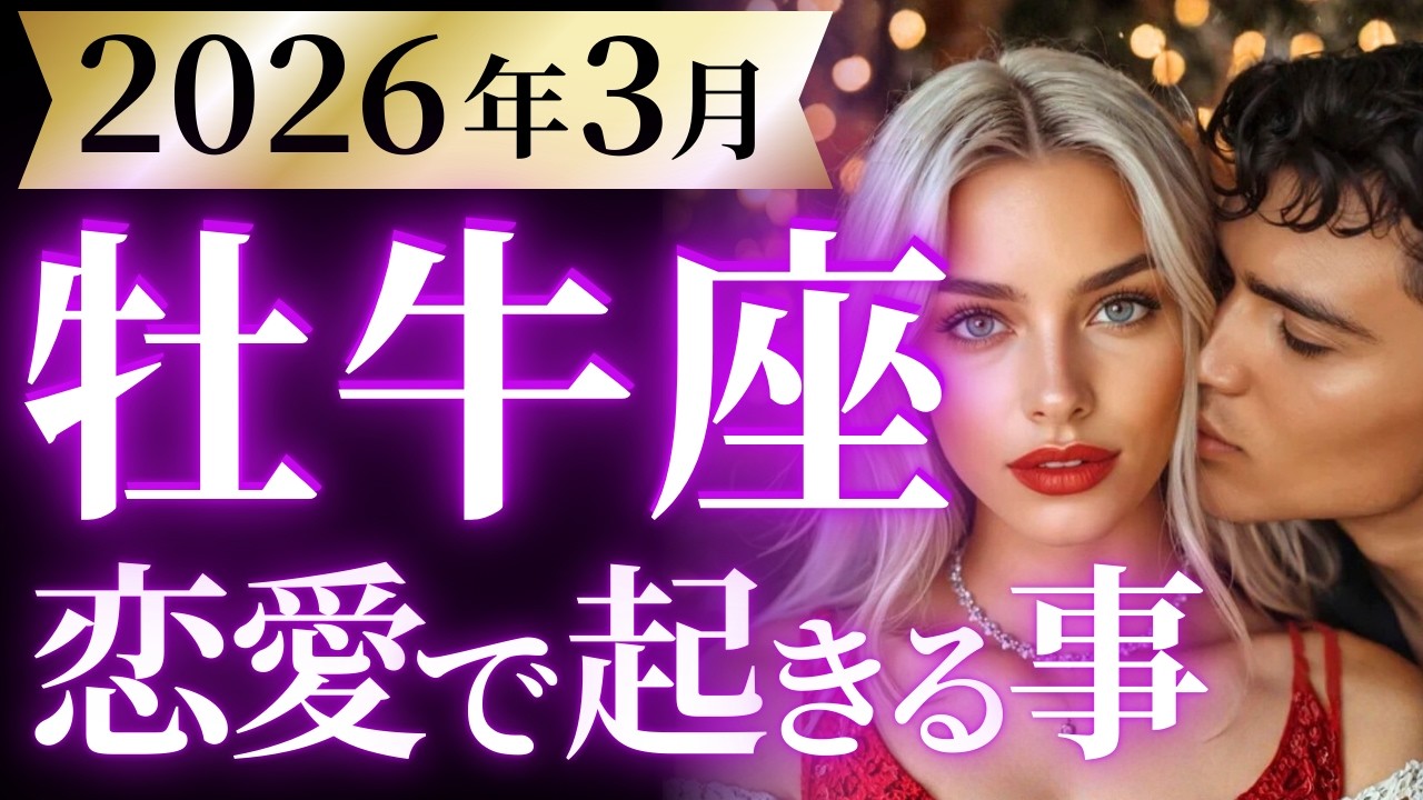 【牡牛座3月の恋愛運💗】マジでおめでとう❗️人生の大逆転が始まりますよ🤩🎉運勢をガチで深堀り✨マユコの恋愛タロット占い🔮