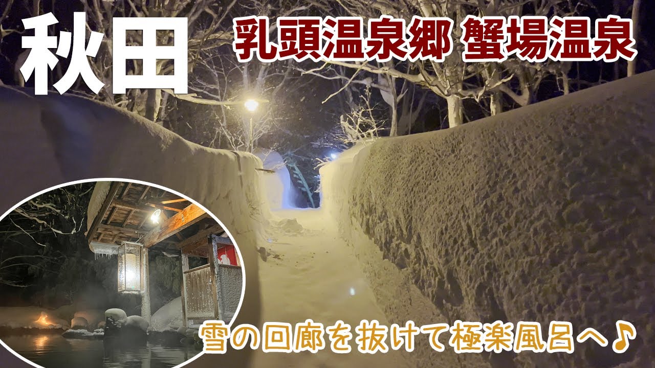 [ 秋田県 2泊3日の温泉旅行 ]　#4 乳頭温泉郷　蟹場温泉　氷点下13℃ 極寒の秘湯宿