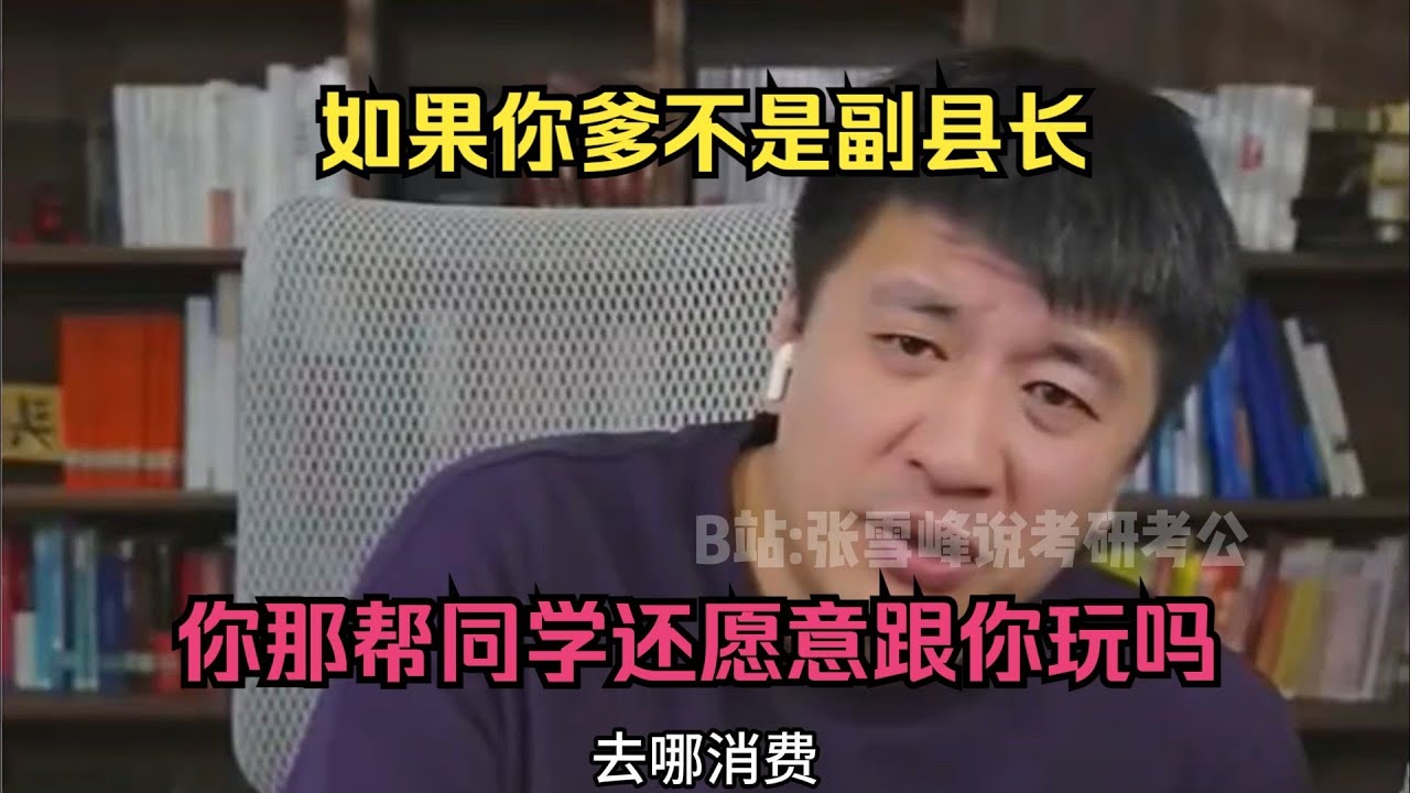 如果你爹不是副县长，你那帮同学还愿意跟你玩吗？