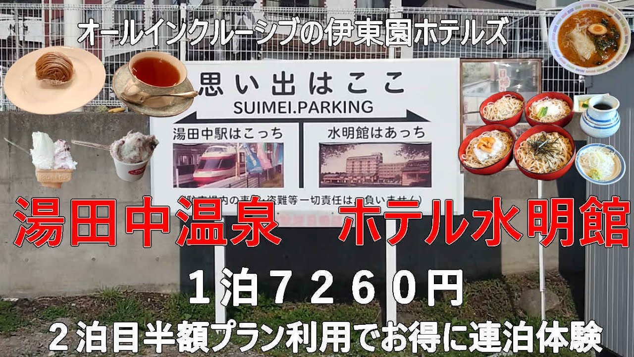 【オールインクルーシブ】の伊東園ホテルズ　湯田中温泉・ホテル水明館、２泊目半額プランでお得に宿泊、２日間の食べ放題・飲み放題そして至極の温泉と小布施のぷちスイーツめぐり