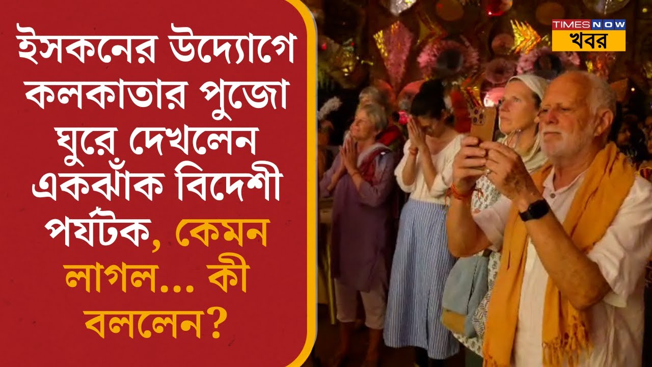 Durga Puja| Foreigner Kolkata Pandal Visit| কলকাতার পুজো ঘুরে দেখলেন একঝাঁক বিদেশী পর্যটক l Iskcon 