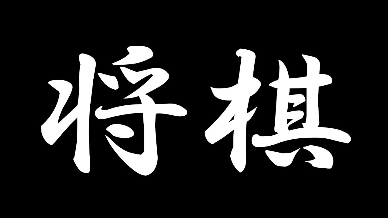 ぬぐいきれないジジイ感があるゲームをしてみる　三段46％～
