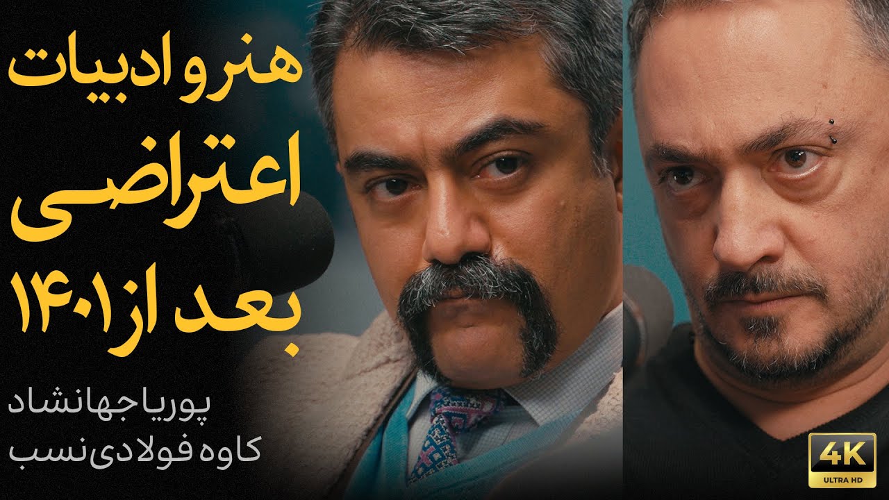 هنر و ادبیات اعتراضی بعد از ۱۴۰۱ | گفتگوی پوریا جهانشاد و کاوه فولادی‌نسب