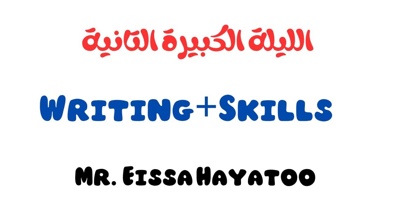 الليلة الكبيرة الثانية | تالتة ثانوي تكملة حل اسئلة الجرامر + Skills و الجرامر التراكمي