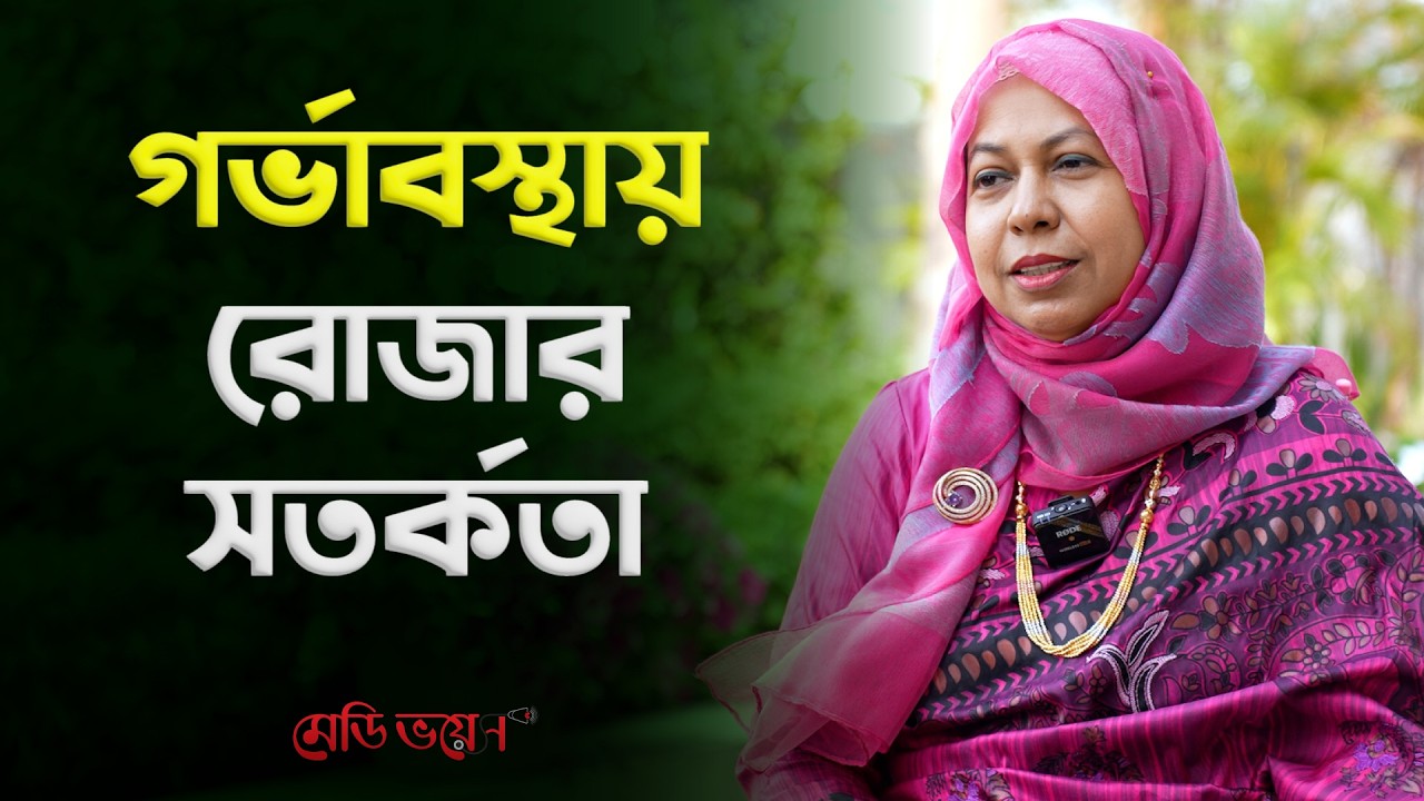 রোজায় গর্ভবতী মায়েদের যেসব বিষয়ে সতর্কতা জরুরি | ডা. নুসরাত আরা ইউসুফ | Medivoice Health
