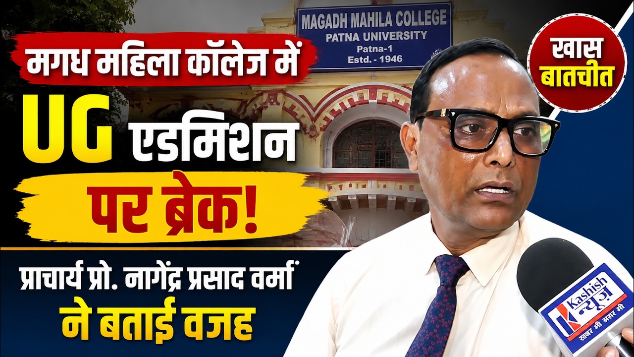 Magadh Mahila College में UG एडमिशन पर ब्रेक! प्राचार्य प्रो. नागेंद्र प्रसाद वर्मा ने बताई वजह