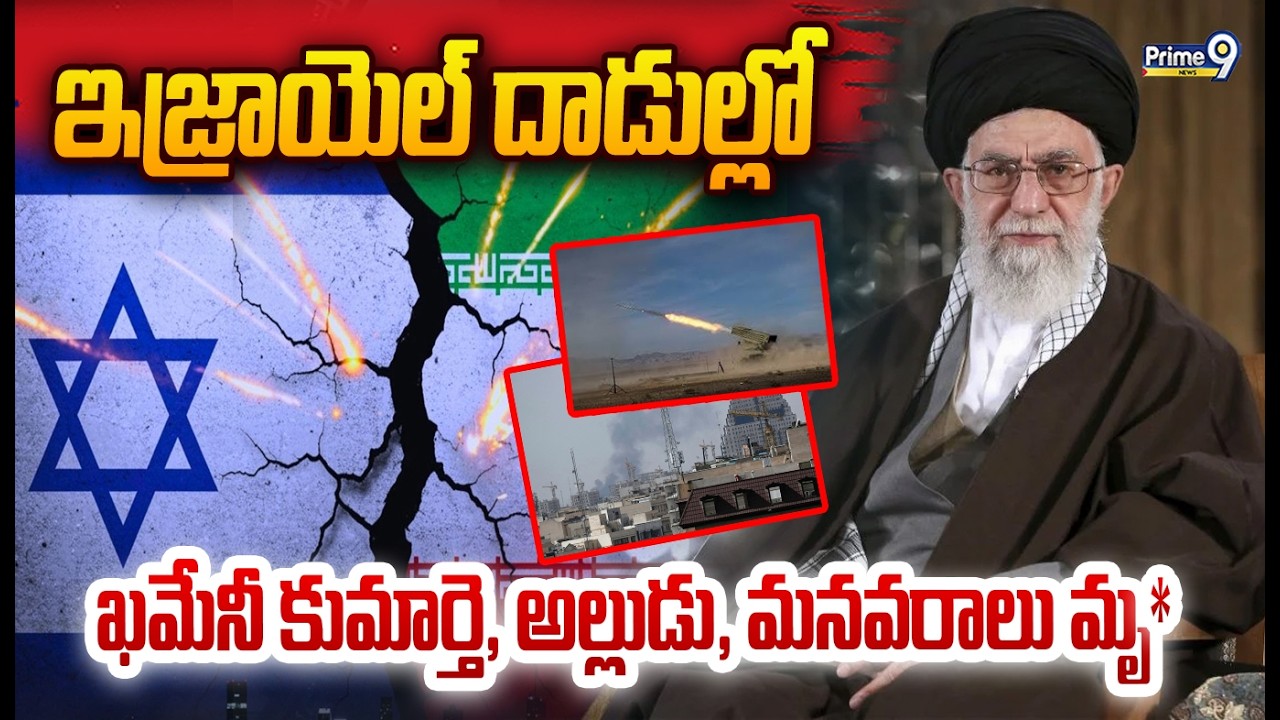 IIran-US-Israel Tensions: ఇజ్రాయెల్ దాడుల్లో ఖమేనీ కుమార్తె, అల్లుడు, మనవరాలు మృ** | Prime9 News