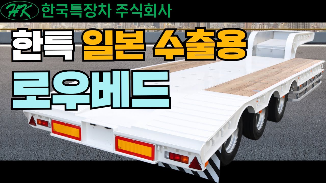 한국특장차 일본 수출용 로우베드 트레일러 #한국특장차 #koreatrailer