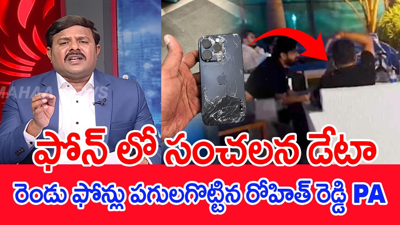 ఫోన్ లో సంచలన డేటా..రెండు ఫోన్లు పగులగొట్టిన రోహిత్ రెడ్డి PA..: Mahaa Vamsi Analysis