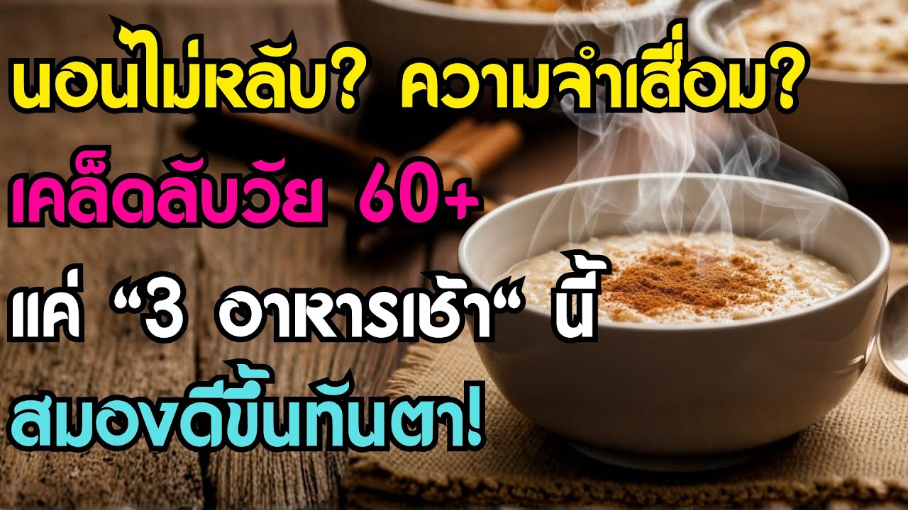 คุณหมอเผย: 3 อาหารเช้าบำรุงสมอง สำหรับวัย 60+ ช่วยให้นอนหลับลึก ความจำไม่เสื่อมถอย