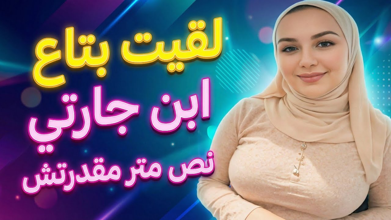قصتي مع ابن جارتي اللي جبته يبات معايا ولقيته عنده نص متر ومقدرتش أستحمل وسلمت له نفسي / قصة حقيقية 
