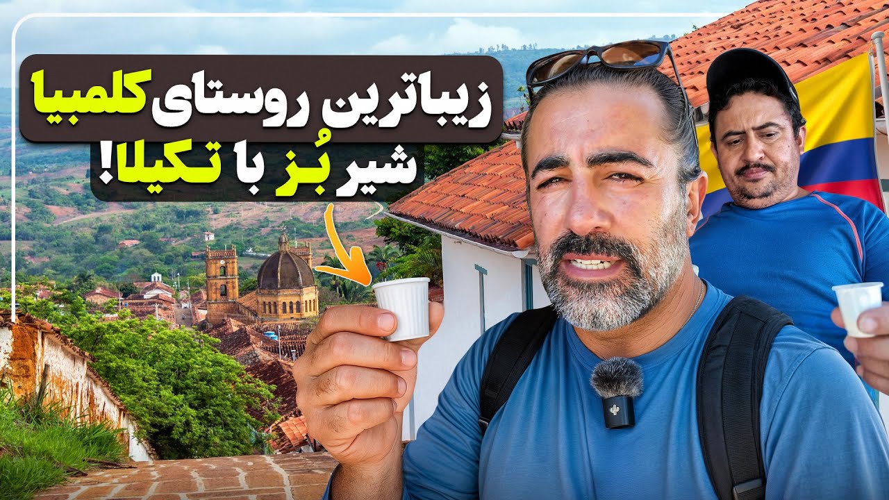 زیباترین دهکده کلمبیا “باریچارا”  و صعود به صخره گواتاپه - کلمبیا قسمت دوم