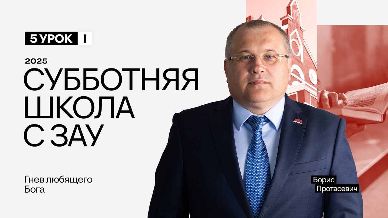 5 Урок 1 Квартал - Гнев Любящего Бога | Субботняя Школа с Заокским университетом