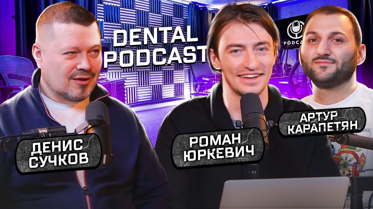 Dental Podcast | Денис Сучков | Nobel не продаст тебе Zygoma просто так! |  Скуловая имплантация