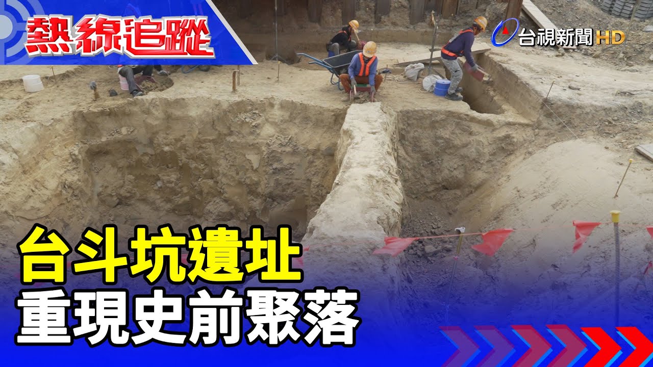 台斗坑遺址 重現史前聚落【熱線追蹤】