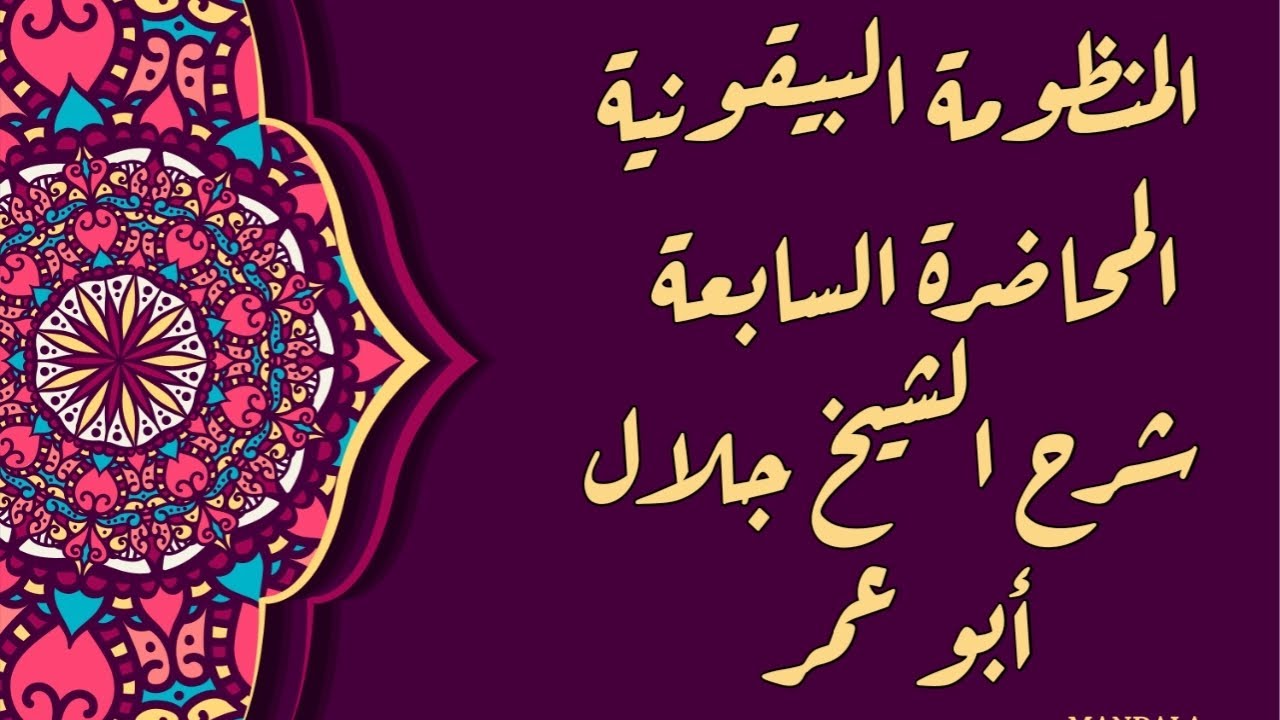 المنظومة البيقونية المحاضرة السابعة شرح الشيخ جلال أبو عمر